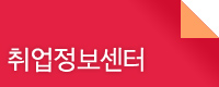 취업정보센터