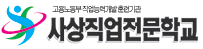 사상직업전문학교
