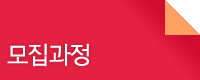 모집중인 교육