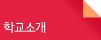 학교소개