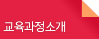 교육과정소개