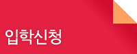 입학신청