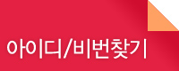 아이디,비밀번호찾기