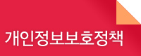 개인정보보호정책
