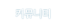 커뮤니티