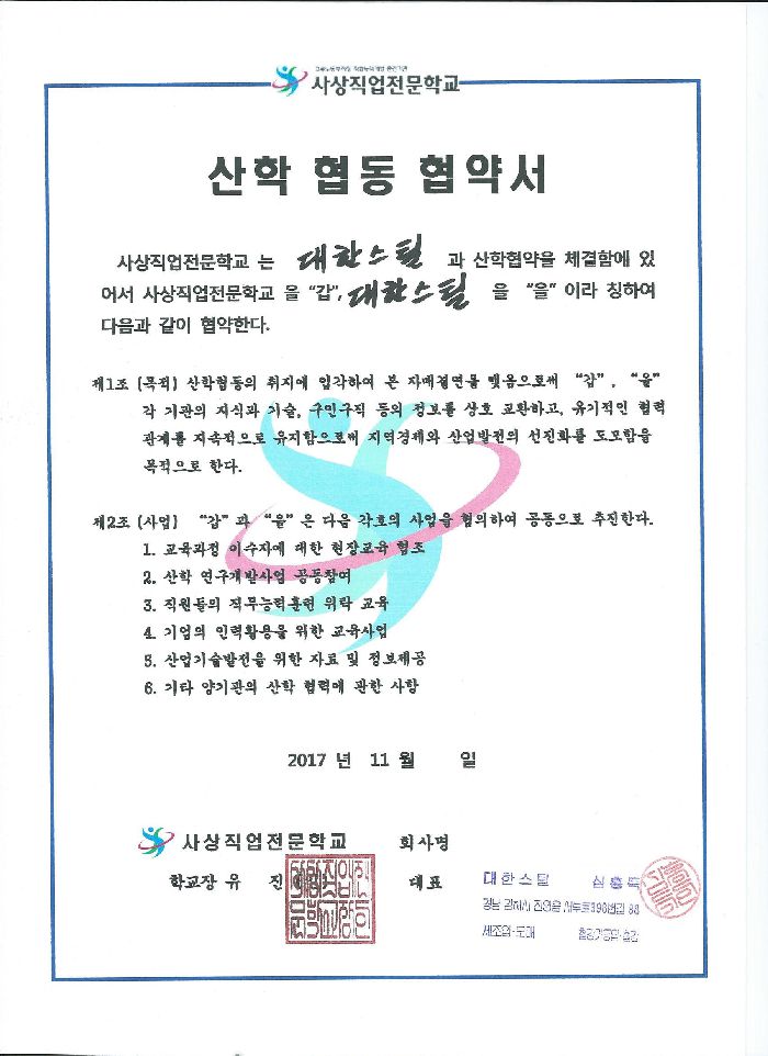 대한스틸 산학 협동 협약서
