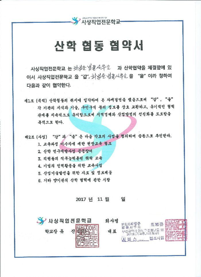 최범준법률사무소 산학 협동 협약서
