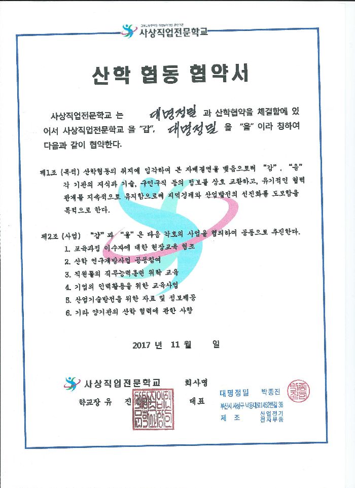 대명정밀 산학 협동 협약서
