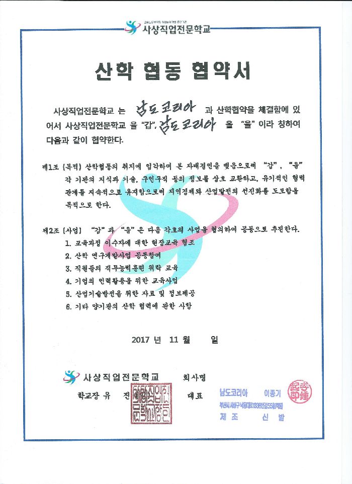 (주)남도코리아 산학 협동 협약서
