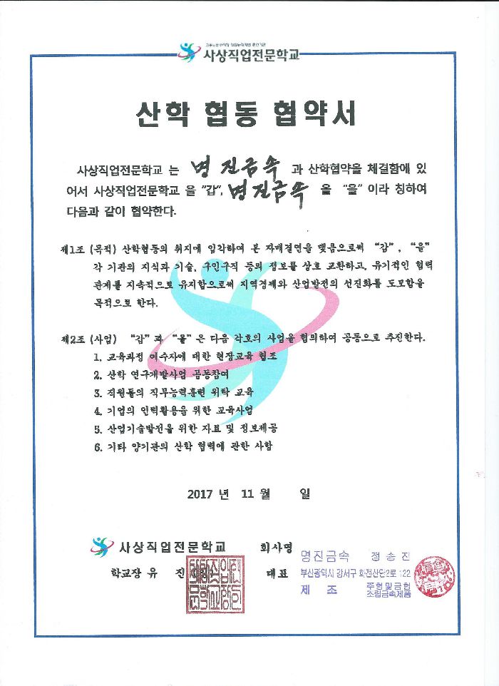 명진금속 산학 협동 협약서