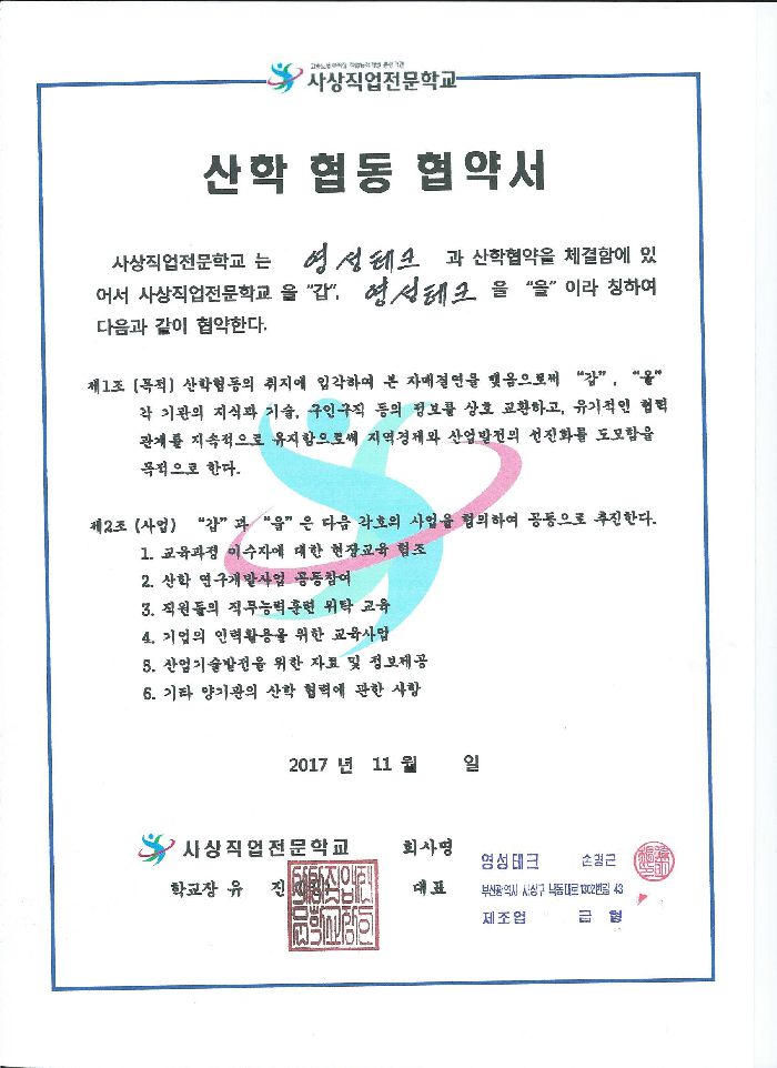 영성테크 산학 협동 협약서