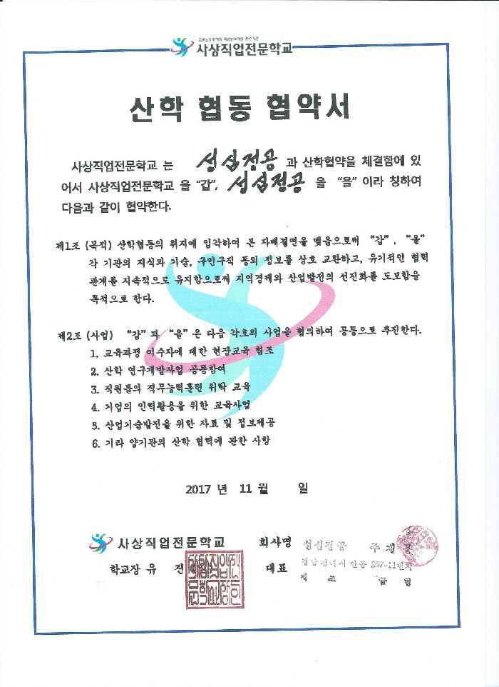 성심정공 산학 협동 협약서