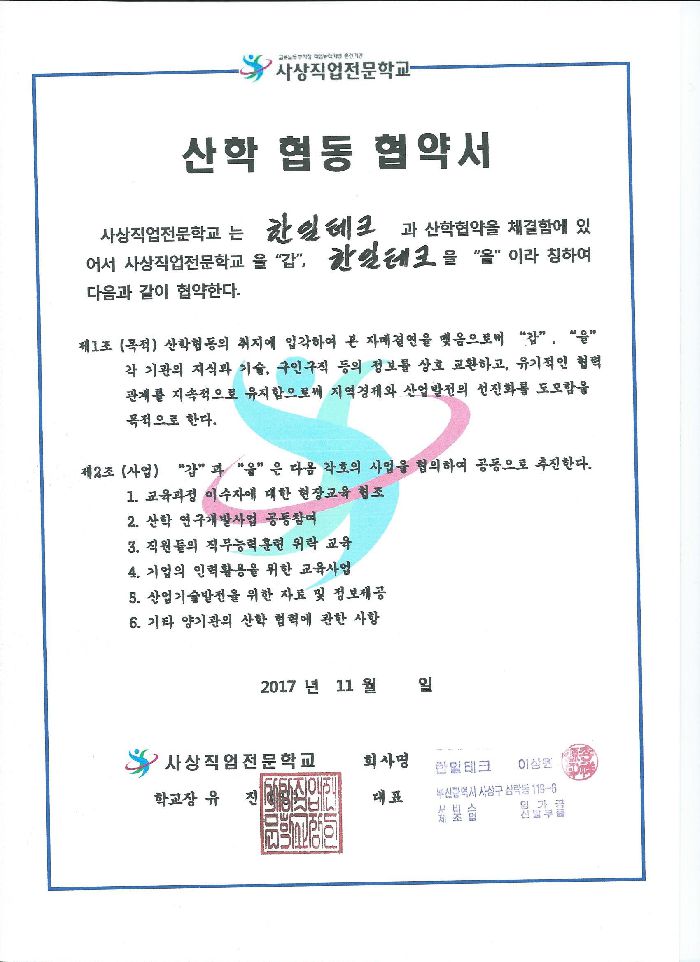 한일테크 산학 협동 협약서