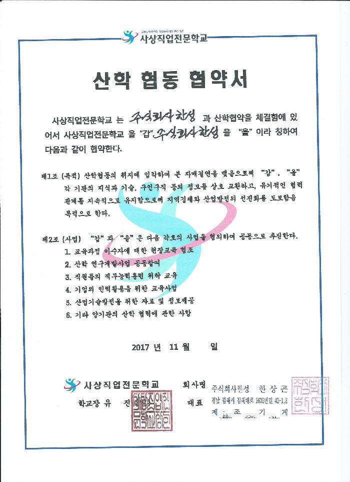 주식회사 한성 산학 협동 협약서
