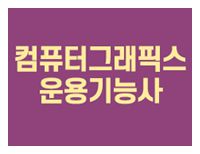 [오후] 컴퓨터그래픽스운용기능사 실기 (포토샵,일러스트,인디자인)