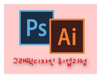 [오전] 그래픽디자인 취업과정 (포토샵&일러스트)