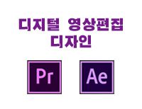 [오전] 디지털 영상편집 디자인 (프리미어,애프터이펙트)