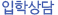 입학상담
